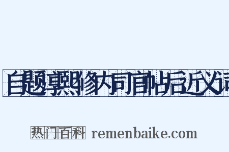 自题淳熙修内司官帖后近义词是什么意思的图片